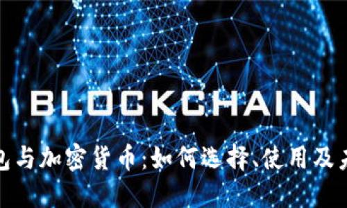 数字钱包与加密货币：如何选择、使用及未来发展