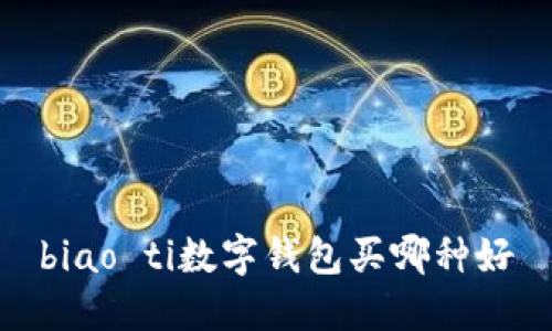 biao ti数字钱包买哪种好