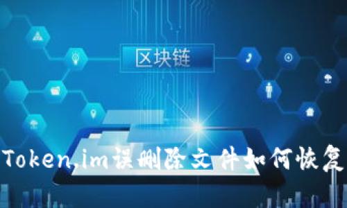 :Token.im误删除文件如何恢复？