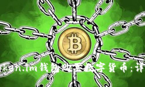 如何通过token.im钱包购买数字货币：详细流程指南