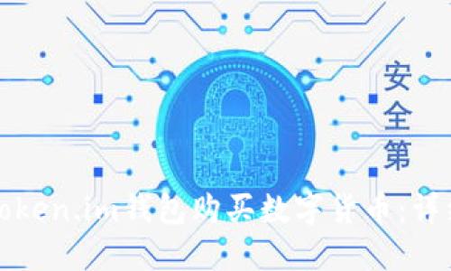 如何通过token.im钱包购买数字货币：详细流程指南