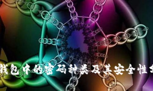 IM钱包中的密码种类及其安全性分析