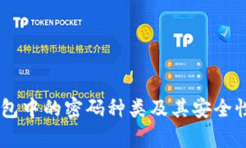 IM钱包中的密码种类及其安全性分析