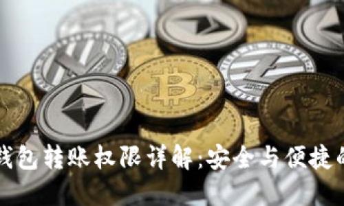Token.im钱包转账权限详解：安全与便捷的完美平衡