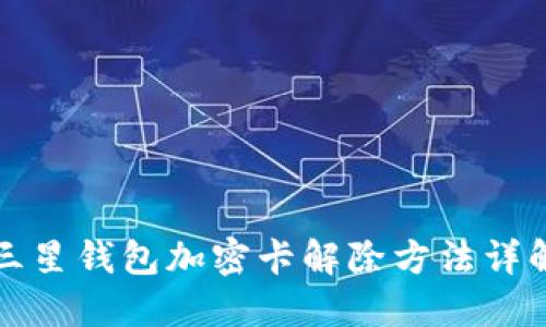 三星钱包加密卡解除方法详解