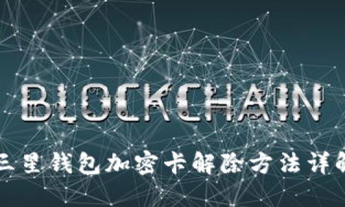 三星钱包加密卡解除方法详解