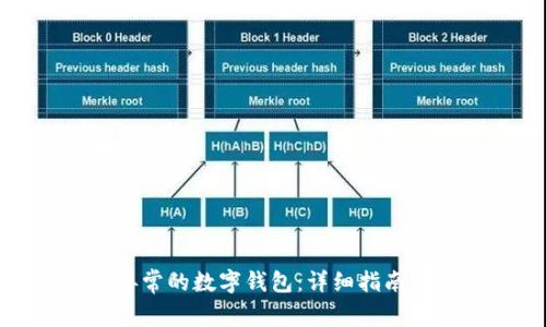 如何注销异常的数字钱包：详细指南与解决方案