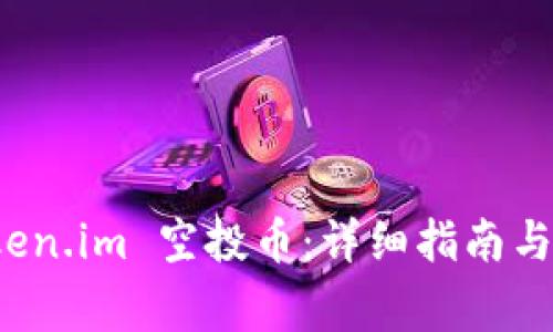 如何领取 Token.im 空投币：详细指南与常见问题解答