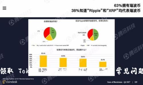 如何领取 Token.im 空投币：详细指南与常见问题解答
