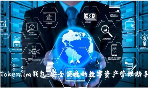 Token.im钱包：安全便捷的数字资产管理助手