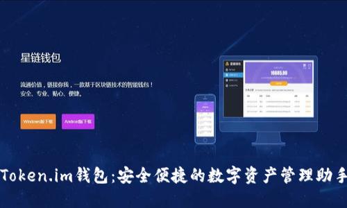 Token.im钱包：安全便捷的数字资产管理助手