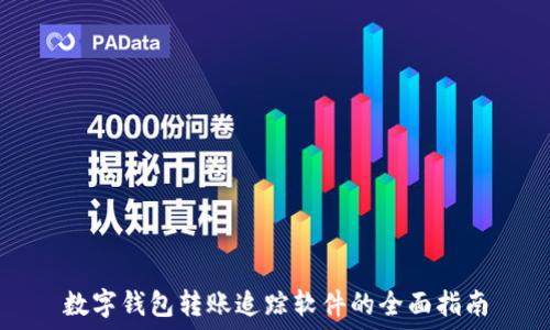   
数字钱包转账追踪软件的全面指南