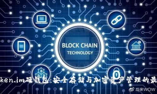 探索Token.im硬钱包：安全存储与加密资产管理的最佳选择