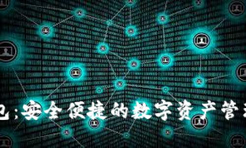 IM网页钱包：安全便捷的数字资产管理解决方案