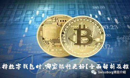 选择数字钱包时，哪家银行更好？全面解析及推荐