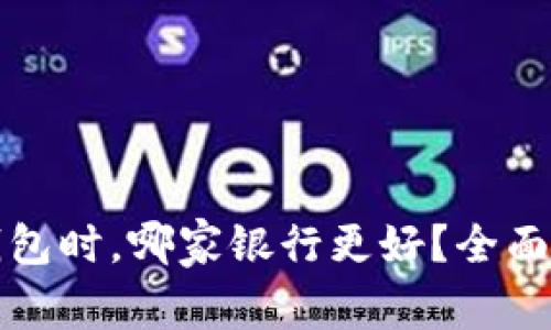 选择数字钱包时，哪家银行更好？全面解析及推荐