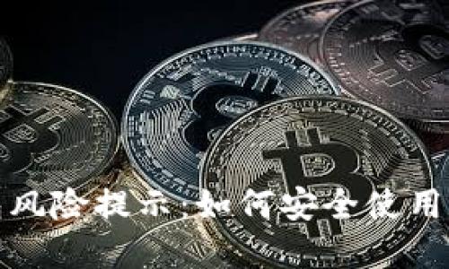 数字钱包风险提示：如何安全使用数字钱包