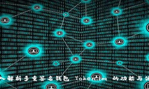 深入解析多重签名钱包 Token.im 的功能与优势