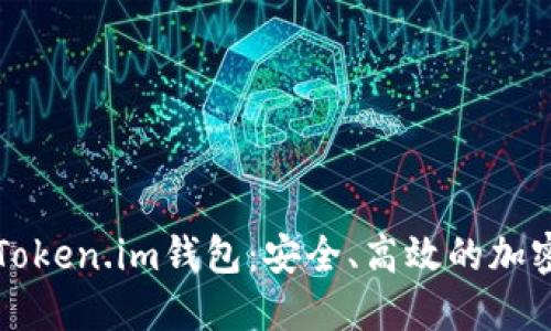 深入了解矿池Token.im钱包：安全、高效的加密资产管理工具