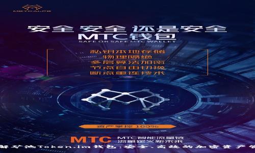 深入了解矿池Token.im钱包：安全、高效的加密资产管理工具