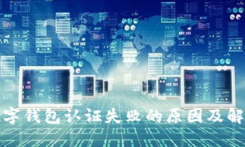 挪威数字钱包认证失败的原因及解决方法