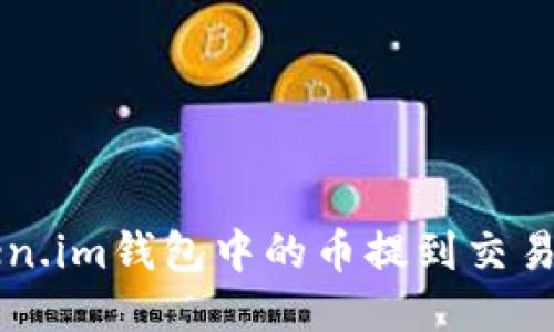 如何将Token.im钱包中的币提到交易所进行交易