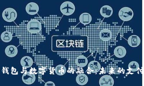 微信钱包与数字货币的融合：未来的支付方式