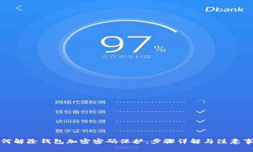 如何解除钱包加密密码保护：步骤详解与注意事项