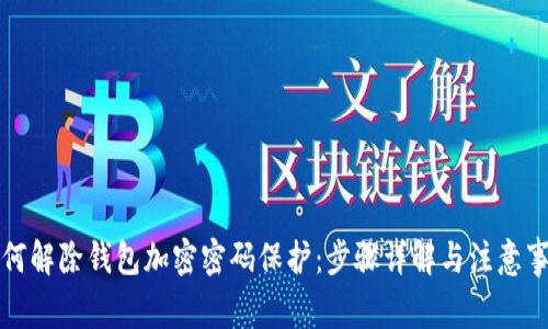 如何解除钱包加密密码保护：步骤详解与注意事项