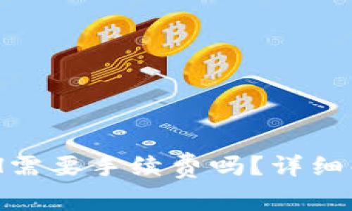 IM钱包互转ETH需要手续费吗？详细解析与常见问答