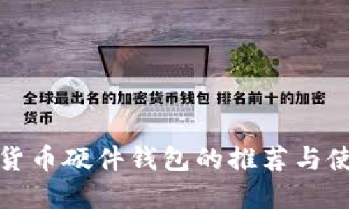 : 数字货币硬件钱包的推荐与使用指南