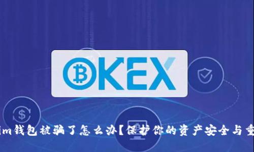 Token.im钱包被骗了怎么办？保护你的资产安全与重要措施