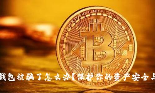 Token.im钱包被骗了怎么办？保护你的资产安全与重要措施