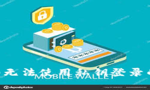 解决Token.im2.0无法使用私钥登录的问题及相关解析