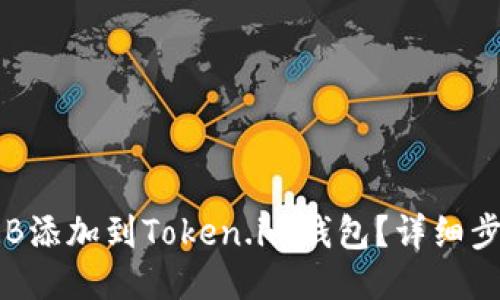 怎么把TRB添加到Token.im钱包？详细步骤与技巧