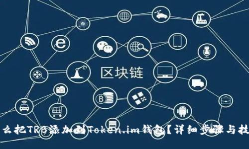 怎么把TRB添加到Token.im钱包？详细步骤与技巧