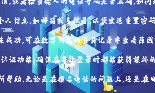 bao
数字钱包报名电话是多少？全面解读数字钱包的优势和使用技巧
/bao


数字钱包, 报名电话, 支付工具, 钱包安全, 数字支付
/guanjianci

在当今数字化迅速发展的时代，数字钱包作为一种便捷、快速的支付工具，已日益成为人们日常生活中不可或缺的一部分。无论是线上购物、线下消费，还是跨境支付，数字钱包的出现大大提高了我们的生活便利度。然而，在使用数字钱包的过程中，我们可能会碰到一些问题，比如报名电话该拨打多少，这常常困扰着很多用户。

本文将详细解读数字钱包的报名电话、其主要功能、如何选择适合自己的数字钱包，以及数字钱包在安全性、方便性和实用性等方面的优势。同时，我们也会探讨用户可能提出的相关问题，以便帮助大家更加全面地理解数字钱包及其使用方式。

数字钱包的基本概念与功能

数字钱包，顾名思义，是一种以数字形式存储用户支付信息的工具。它可以是手机应用、网页软件，甚至是硬件设备。用户可以通过数字钱包完成各种支付操作，如购物、转账、充值等。常见的数字钱包有支付宝、微信支付、Apple Pay、Google Pay等。

数字钱包的基本功能主要包括：1) 储存支付信息；2) 进行便捷的线上支付；3) 支持二维码和条形码支付；4) 提供转账服务；5) 允许用户管理多种支付方式（如银行卡、信用卡等）。这些功能无疑提升了用户的支付体验，使得消费者能够更加轻松地完成交易。

如何获取数字钱包的报名电话

关于数字钱包的报名电话，通常而言，不同的数字钱包服务提供商会有不同的联系信息。用户在遇到问题时，可以通过官方网站、客服热线或社交媒体等渠道获取相关信息。具体来说：

1) **官方网站**：大多数数字钱包服务商会在其官方网站上提供联系电话，用户可通过访问官网，将得到其最新的联络方式及相关信息。

2) **客服热线**：数字钱包的客服热线一般相对稳定，用户可以拨打对应电话咨询有关报名、使用或其他问题，客服人员会为用户提供详细解答。

3) **社交媒体和应用**：许多数字钱包服务商会在其社交媒体平台或者本金应用内提供线上客服，用户可以通过私信或评论的方式与客服进行即时沟通。

选择适合自己数字钱包的技巧

在众多数字钱包中，选择一款适合自己的数字钱包显得尤为重要。用户在选择时可以考虑以下几点：

1) **安全性**：确保选择的数字钱包具备加密、双重认证等安全功能，以保护用户的资金安全。

2) **使用便利性**：选择操作简单、界面友好的数字钱包，以减少学习成本和使用难度。

3) **商家支持度**：查看商家是否支持该数字钱包，以确保在日常消费中能发挥出最大效用。

4) **附加功能**：一些数字钱包可能会提供额外的功能，比如优惠券、积分回馈等，用户可以根据个人需求选择。

5) **用户评价**：在选择数字钱包之前，可以查看相关用户的使用评价，了解其优缺点，以帮助自己做决定。

数字钱包的安全性分析

随着数字钱包的普及，随之而来的是安全性问题。数字钱包的安全性主要包括以下几个方面：

1) **加密技术**：主流数字钱包基本都采用了强加密技术来保障用户的数据安全，防止黑客入侵与窃取。

2) **双重认证**：为了进一步提高安全性，许多数字钱包还提供双重身份验证功能。用户需要在登录和进行重要操作时，提供额外的验证信息，增强安全保护。

3) **保险机制**：有些数字钱包提供交易保证和保险，比如在发现交易无法正常完成或者出现错误时，会提供相应的赔偿机制。

4) **定期监测与更新**：数字钱包提供商通常会定期对其软件进行安全更新和性能评估，以修复可能的漏洞和提高安全性。建议用户定期更新应用软件，以享受更全面的保护。

数字钱包使用中的常见问题

在使用数字钱包的过程中，用户可能会遇到许多问题，以下是一些常见问题及其解决方案：

1) **注册时遇到问题怎么办？**：用户在注册数字钱包时，可能会遇到确认短信无法接收、验证失败等问题。此时，可以尝试重新请求验证短信，或者检查输入的电话号码是否正确。如问题依旧存在，建议联系在线客服。

2) **如何找回密码？**：用户若忘记了数字钱包的登录密码，可以通过“找回密码”功能进行重设。一般而言，系统会要求用户提供注册时的个人信息，如邮箱或手机号，以便发送重置密码的链接。

3) **如何处理交易失败？**：如果在使用数字钱包进行交易时发生失败，首先建议检查网络连接状态，确认支付信息是否无误。若交易依然未成功，可在数字钱包的交易记录中查看原因或直接联系客户服务。

4) **如何保障账户安全？**：为了保障数字钱包账户的安全，用户应定期更改密码，不使用简单或连贯的数字和字母组合。同时，要开启双重认证功能，确保在每次登录时都能获得额外的保护。

总而言之，数字钱包作为一种新兴的支付工具，带来了生活的便利，但同时也存在一些问题和风险。希望本篇文章能对用户了解数字钱包有所帮助，无论是在报名电话的问题上，还是在日常使用中，大家都能做到心中有数，提升自己的使用体验。