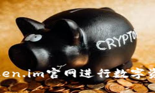 : 如何使用Token.im官网进行数字资产管理和控制