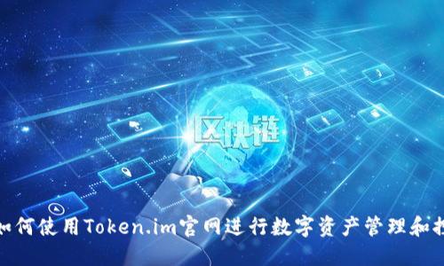 : 如何使用Token.im官网进行数字资产管理和控制