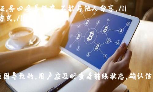   Token.im钱包转账没到账解决方案及常见问题解析 / 

 guanjianci Token.im, 钱包转账, 交易未到账, 加密货币, 钱包安全 /guanjianci 

随着数字货币的兴起，加密货币钱包成为了用户管理和转移资产的重要工具。然而，在使用过程中，用户可能会遇到一些问题，例如Token.im钱包转账未到账的情况。本篇文章将详细探讨这一问题的可能原因，并针对常见问题提供详细的解决方案和建议。

Token.im钱包转账未到账的原因
用户在Token.im钱包进行转账时，若出现未到账的情况，往往是由以下几种原因造成的：

1. **网络延迟**：加密货币的转账通常依赖于区块链网络的处理速度。如果网络拥堵，交易确认时间可能会延迟，从而导致用户无法及时看到转账到账。

2. **转账手续费不足**：许多区块链平台，根据转账费用的高低不同，处理速度也会有所差异；如果用户在进行转账时选择的手续费过低，可能会导致交易无法被矿工优先处理，从而延时到账。

3. **钱包地址错误**：在进行转账时，如果用户误输入了错误的钱包地址（如数字或字母错误），即使交易已经提交也不会到账，因此确认转账信息的准确性至关重要。

4. **区块链技术问题**：偶尔，区块链网络可能会出现技术故障或瓶颈，影响交易的处理。类似的事件通常会伴随官方公告，用户可及时关注相关信息来获取最新情况。

5. **Token.im应用程序问题**：Token.im的钱包应用可能会存在bug或版本更新，并导致交易信息未能及时同步。如果用户使用的是较旧版本的应用程序，一定要及时更新至最新版本。

如何查看转账状态
在确认转账未到账之后，用户应仔细检查交易的状态，以下是几种查看转账状态的方法：

1. **区块链浏览器**：每笔加密货币交易在区块链上都有记录，用户可以通过相关区块链浏览器（如Etherscan，Blockchair等）输入交易哈希或钱包地址来查询交易状态。这是验证交易是否成功的最佳方法。

2. **Token.im钱包内置功能**：Token.im钱包本身也提供了交易记录的查看功能，用户可在钱包的“交易历史”或“转账记录”中查看最近的交易状态，确保数据与区块链上的记录一致。

3. **客服咨询**：若用户依然无法判断交易状态，可联系Token.im钱包的客服团队，通过提供交易的相关信息以获取进一步的帮助。他们将提供专业的解决方案，并帮助用户了解交易的具体情况。

如何确保转账顺利进行
为了确保在Token.im钱包进行转账时能顺利进行，用户应遵循以下一些建议：

1. **确认信息**：在进行转账前，仔细核对所输入的钱包地址、转账金额和手续费费用。确保所提供的信息完全正确，能够避免很多可能的错误。

2. **选择适当的手续费**：在转账时，合理选择手续费，尽量选择更高的手续费以获得优先处理的机会，尽量避免在网络拥堵时进行大额转账。

3. **关注网络状况**：时刻关注所使用的区块链网络状况，若发现网络拥堵，可以选择稍后再进行交易，降低延迟的风险。

4. **优先使用最新版本的应用**：定期检查并更新Token.im钱包至最新版本，确保软件的有效性和安全性，防止由于应用bug导致转账失败。

常见问题解答

h41. 如果Token.im转账一直未到账，我该怎么办？/h4
首先，确认您的转账状态，可以通过区块链浏览器查询是否交易已经被确认。如果确认交易已经被处理但未到账，可以进行以下操作：

ul
li检查是否有输入错误的钱包地址，确认转账信息的准确性。/li
li联系 Token.im的客服团队，并提供相关交易信息，请求帮助与解决方案。/li
li过了一段时间仍未到账，可以考虑提交申诉，要求进一步调查。/li
/ul

通常情况下，未到账问题要么是由于网络延迟，要么是手续费不足，两者能通过适当的方法进行调整与确认。

h42. 在Token.im钱包转账时应该选择哪个手续费？/h4
选择手续费通常需要兼顾速度与成本，手续费的高低非常影响交易的处理速度。一般来说：

ul
li**低手续费**：如果您愿意等待比正常速度更长的时间，可以选择低手续费。但请注意在高峰期时风险更大。/li
li**正常手续费**：平均手续费通常是在网络繁忙时期的手续费，可以有效兼顾速度与费用。/li
li**高手续费**：如果您需要快速完成转账，建议选择稍高一点的手续费，确保交易能优先被矿工处理。/li
/ul

您可以关注不同交易高峰期的手续费价格波动，以便选择合适的手续费。

h43. Token.im的安全性如何？/h4
Token.im作为移动钱包应用，具有多层级的安全性保护。首先，它提供了私钥的本地存储，用户的私钥不会存储在网络上，有效降低了被盗风险。此外：

ul
li**多重签名机制**：Token.im支持多重签名转账，确保用户默认的安全设置得到保障。/li
li**交易验证**：在每笔交易中，系统会要求用户通过身份验证，进一步保证用户的资产安全。/li
li**定期更新**：Token.im团队会定期进行产品升级和漏洞修复，确保用户能够体验到最新的安全技术。/li
/ul

当然，无论在怎样安全的钱包中，用户也应保持警惕，防止个人信息泄露和被钓鱼攻击。

h44. 如何备份Token.im钱包以免丢失资产？/h4
备份Token.im钱包能够保护用户的资产安全，以防止因设备丢失或遭遇意外导致的资产损失。备份的方法有：

ul
li**导出助记词**：在钱包设置中，用户可以找到导出助记词的选项，该助记词是用户恢复钱包的唯一凭证，务必妥善保存，不能与他人分享。/li
li**定期备份私钥**：用户还可以选择手动备份私钥，尤其是在更换设备时，这将为用户提供更多的恢复方式。/li
li**启用多重签名**：启用多重签名能够提升钱包的安全性，同时可提供额外的备份保障。/li
/ul

在备份完成后，尽量将信息存储在安全和私密的地方，防止被他人获取。

综上所述，Token.im钱包若遇到转账未到账的情况，多数是由网络延迟、手续费不足或用户操作错误等原因导致的。用户应及时查看转账状态，确认信息，合理选择手续费，并注意钱包安全，以确保每次交易的顺利完成。
