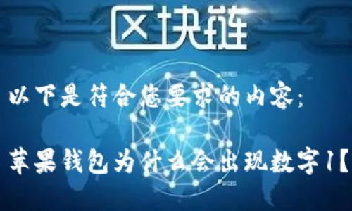 以下是符合您要求的内容：

苹果钱包为什么会出现数字1？