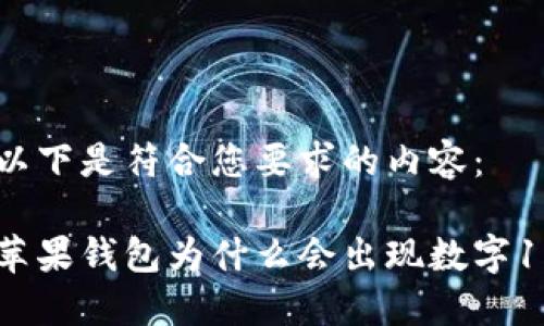 以下是符合您要求的内容：

苹果钱包为什么会出现数字1？