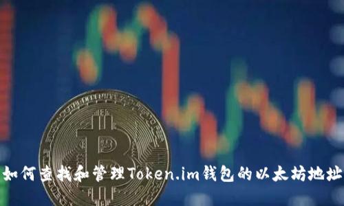 如何查找和管理Token.im钱包的以太坊地址