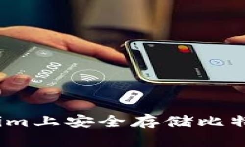 如何在Token.im上安全存储比特币: 完全指南