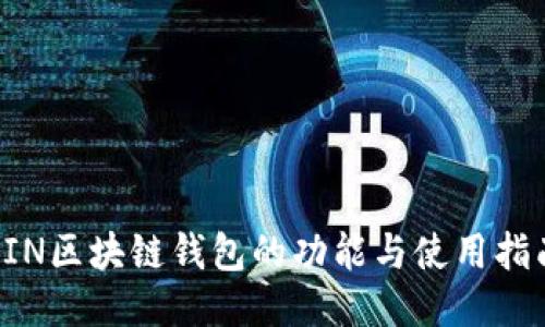 KIN区块链钱包的功能与使用指南