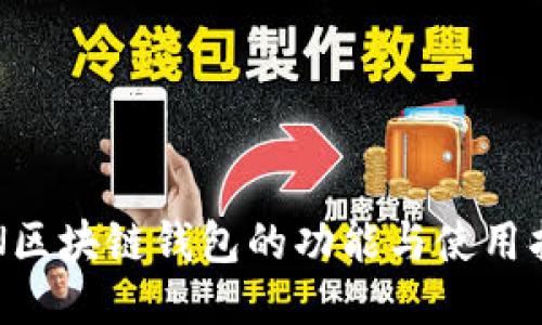 KIN区块链钱包的功能与使用指南