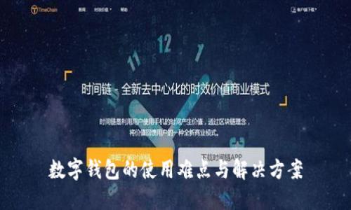数字钱包的使用难点与解决方案