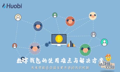数字钱包的使用难点与解决方案