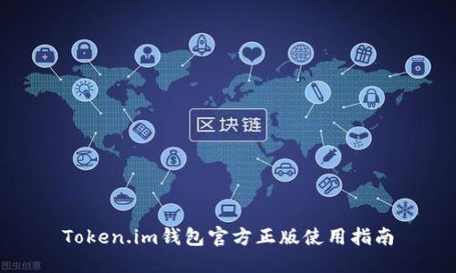 Token.im钱包官方正版使用指南