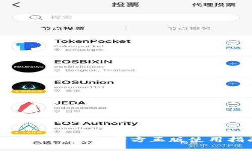 Token.im钱包官方正版使用指南